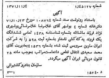 خبر روزنامه رسمی شماره 13998 چاپ شده در تاريخ 1372/01 درباره شرکت ایران مارین سرویسز