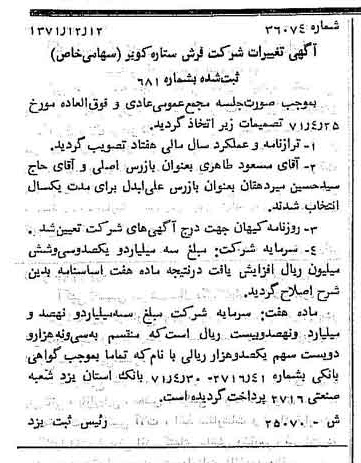 خبر روزنامه رسمی شماره 13998 چاپ شده در تاريخ 1372/01 درباره شرکت فرش ستاره کویر