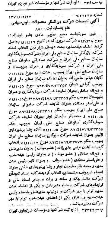 خبر روزنامه رسمی شماره 13998 چاپ شده در تاريخ 1372/01 دقت 100 درباره شرکت بین المللی محصولات پارس
