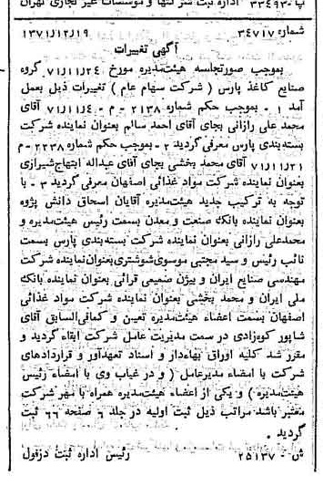 خبر روزنامه رسمی شماره 13998 چاپ شده در تاريخ 1372/01 دقت 82 درباره شرکت گروه صنایع کاغذ پارس