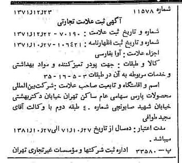 خبر روزنامه رسمی شماره 13999 چاپ شده در تاريخ 1372/01 دقت 100 درباره شرکت بین المللی محصولات پارس