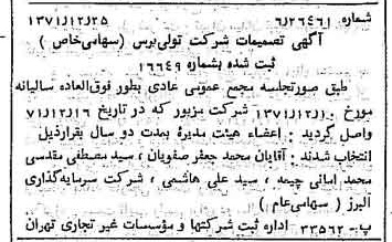 خبر روزنامه رسمی شماره 13999 چاپ شده در تاريخ 1372/01 درباره شرکت تولی پرس