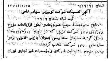 خبر روزنامه رسمی شماره 13999 چاپ شده در تاريخ 1372/01 دقت 93 درباره شرکت تولی پرس