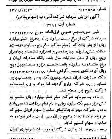 خبر روزنامه رسمی شماره 14000 چاپ شده در تاريخ 1372/01 درباره شرکت آ س پ