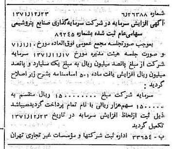 خبر روزنامه رسمی شماره 14000 چاپ شده در تاريخ 1372/01 درباره شرکت سرمایه گذاری صنایع پتروشیمی