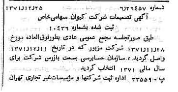 خبر روزنامه رسمی شماره 14000 چاپ شده در تاريخ 1372/01 درباره شرکت کیوان
