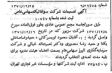 خبر روزنامه رسمی شماره 14000 چاپ شده در تاريخ 1372/01 درباره شرکت سولفاتیک