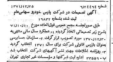 خبر روزنامه رسمی شماره 14000 چاپ شده در تاريخ 1372/01 درباره شرکت پارس خودرو