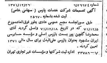 خبر روزنامه رسمی شماره 14001 چاپ شده در تاريخ 1372/01 درباره شرکت خدمات پارس