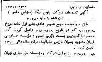 خبر روزنامه رسمی شماره 14001 چاپ شده در تاريخ 1372/01 دقت 100 درباره شرکت پارس نیک