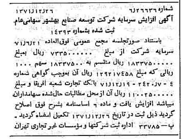 خبر روزنامه رسمی شماره 14001 چاپ شده در تاريخ 1372/01 درباره شرکت توسعه صنایع بهشهر