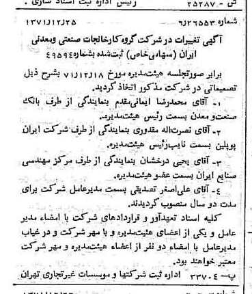 خبر روزنامه رسمی شماره 14001 چاپ شده در تاريخ 1372/01 درباره شرکت گروه کارخانجات صنعتی و معدنی ایران