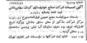 خبر روزنامه رسمی شماره 14002 چاپ شده در تاريخ 1372/01 درباره شرکت صنایع خودروسازی کرمان