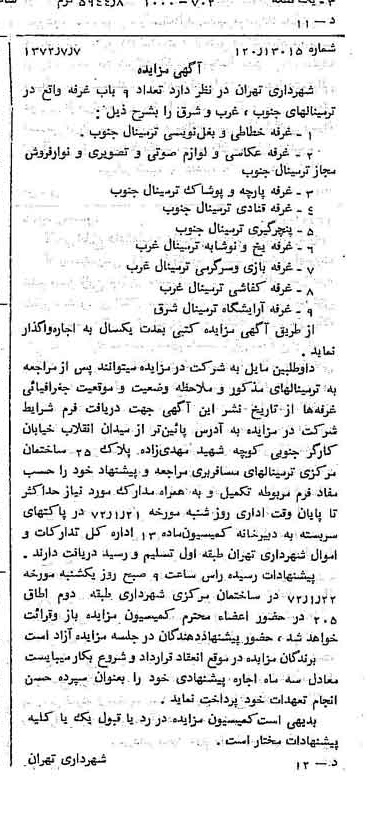 خبر روزنامه رسمی شماره 14004 چاپ شده در تاريخ 1372/01 دقت 100 درباره شرکت شهرداری تهران