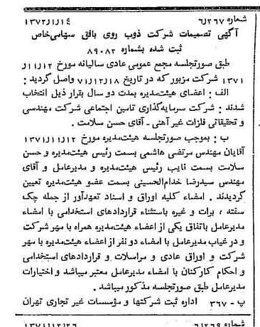 خبر روزنامه رسمی شماره 14005 چاپ شده در تاريخ 1372/01 درباره شرکت ذوب روی بافق