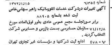 خبر روزنامه رسمی شماره 14006 چاپ شده در تاريخ 1372/01 درباره شرکت خدمات انفورماتیک راهبر