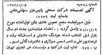 خبر روزنامه رسمی شماره 14006 چاپ شده در تاريخ 1372/01 درباره شرکت صنعتی پارس خزر