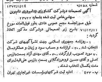 خبر روزنامه رسمی شماره 14006 چاپ شده در تاريخ 1372/01 درباره شرکت کشاورزی و دامپروری دام برین