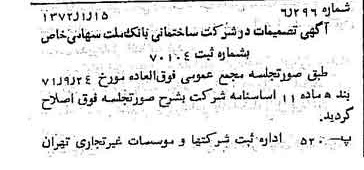 خبر روزنامه رسمی شماره 14008 چاپ شده در تاريخ 1372/01 درباره شرکت ساختمانی بانک ملت