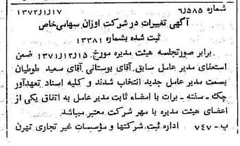 خبر روزنامه رسمی شماره 14010 چاپ شده در تاريخ 1372/01 درباره شرکت اوزان