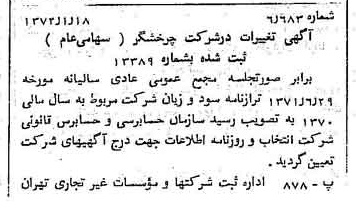 خبر روزنامه رسمی شماره 14011 چاپ شده در تاريخ 1372/01 درباره شرکت چرخشگر