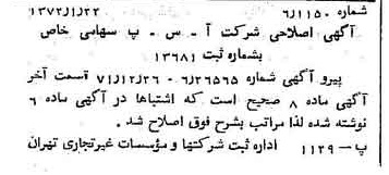 خبر روزنامه رسمی شماره 14012 چاپ شده در تاريخ 1372/01 درباره شرکت آ س پ