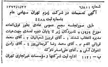 خبر روزنامه رسمی شماره 14012 چاپ شده در تاريخ 1372/01 درباره شرکت زمزم تهران