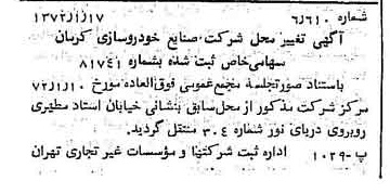 خبر روزنامه رسمی شماره 14013 چاپ شده در تاريخ 1372/01 درباره شرکت صنایع خودروسازی کرمان