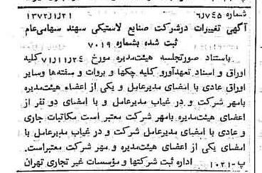 خبر روزنامه رسمی شماره 14013 چاپ شده در تاريخ 1372/01 درباره شرکت صنایع لاستیکی سهند
