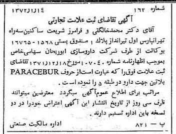 خبر روزنامه رسمی شماره 14013 چاپ شده در تاريخ 1372/01 دقت 100 درباره شرکت داروسازی ابوریحان