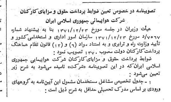 خبر روزنامه رسمی شماره 14014 چاپ شده در تاريخ 1372/02 دقت 96 درباره شرکت هواپیمایی جمهوری اسلامی ایران