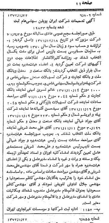 خبر روزنامه رسمی شماره 14014 چاپ شده در تاريخ 1372/02 درباره شرکت ایران پوپلین