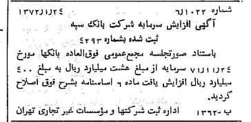خبر روزنامه رسمی شماره 14016 چاپ شده در تاريخ 1372/02 درباره شرکت بانک سپه