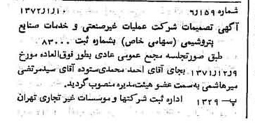 خبر روزنامه رسمی شماره 14017 چاپ شده در تاريخ 1372/02 درباره شرکت عملیات غیر صنعتی و خدمات صنایع پتروشیمی