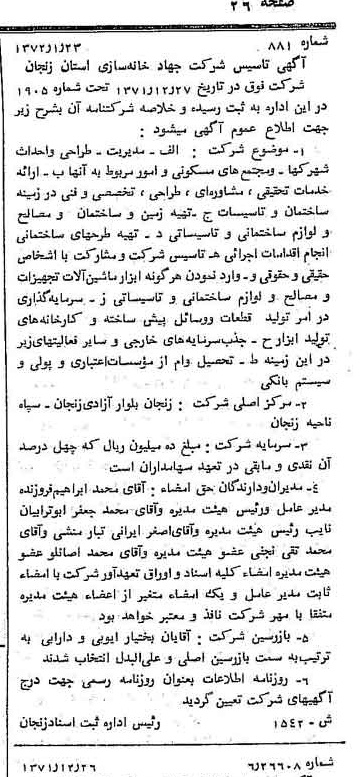 خبر روزنامه رسمی شماره 14018 چاپ شده در تاريخ 1372/02 درباره شرکت جهاد خانه سازی استان زنجان