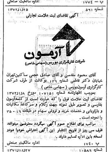 خبر روزنامه رسمی شماره 14018 چاپ شده در تاريخ 1372/02 دقت 86 درباره شرکت کارگزاری بورسیران