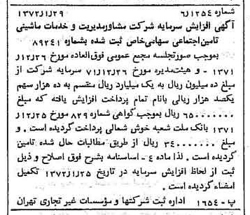خبر روزنامه رسمی شماره 14019 چاپ شده در تاريخ 1372/02 درباره شرکت مشاور مدیریت وخدمات ماشینی تامین