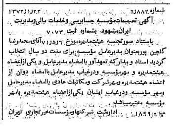 خبر روزنامه رسمی شماره 14020 چاپ شده در تاريخ 1372/02 درباره مؤسسه حسابرسی و خدمات مالی و مدیریت ایران مشهود
