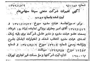 خبر روزنامه رسمی شماره 14021 چاپ شده در تاريخ 1372/02 درباره شرکت صنعتی سپنتا