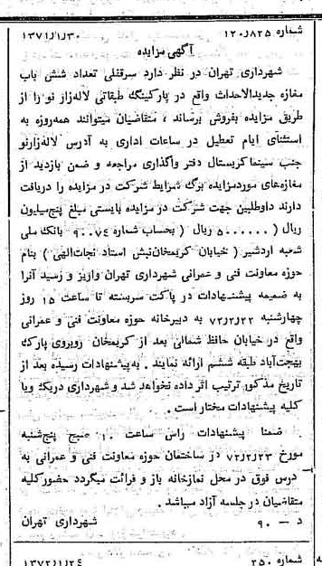 خبر روزنامه رسمی شماره 14022 چاپ شده در تاريخ 1372/02 دقت 100 درباره شرکت شهرداری تهران