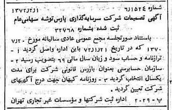 خبر روزنامه رسمی شماره 14023 چاپ شده در تاريخ 1372/02 درباره شرکت سرمایه گذاری پارس توشه