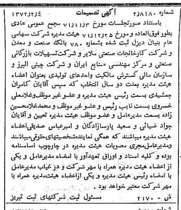 خبر روزنامه رسمی شماره 14024 چاپ شده در تاريخ 1372/02 درباره شرکت بنیان دیزل