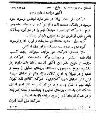 خبر روزنامه رسمی شماره 14025 چاپ شده در تاريخ 1372/02 دقت 92 درباره شرکت ملی نفتکش ایران