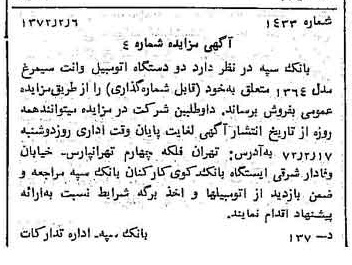 خبر روزنامه رسمی شماره 14025 چاپ شده در تاريخ 1372/02 دقت 100 درباره شرکت بانک سپه