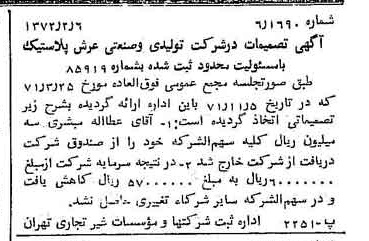 خبر روزنامه رسمی شماره 14025 چاپ شده در تاريخ 1372/02 دقت 92 درباره شرکت تولیدی و صنعتی خزر پلاستیک