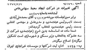 خبر روزنامه رسمی شماره 14025 چاپ شده در تاريخ 1372/02 درباره شرکت ایجاد محیط