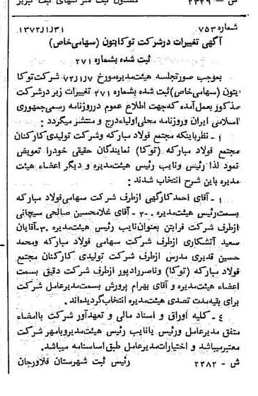 خبر روزنامه رسمی شماره 14026 چاپ شده در تاريخ 1372/02 دقت 82 درباره شرکت توکا بتن