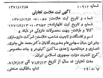 خبر روزنامه رسمی شماره 14026 چاپ شده در تاريخ 1372/02 دقت 97 درباره شرکت داروسازی جابرابن حیان