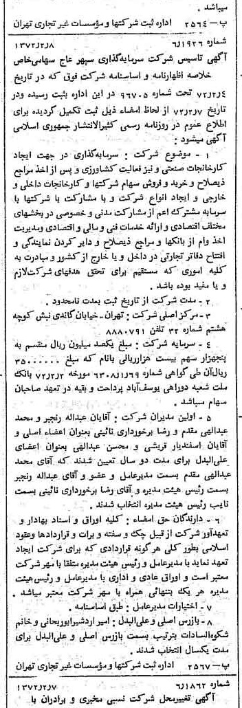 خبر روزنامه رسمی شماره 14027 چاپ شده در تاريخ 1372/02 دقت 89 درباره شرکت سرمایه گذاری سپهر