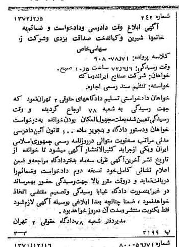 خبر روزنامه رسمی شماره 14029 چاپ شده در تاريخ 1372/02 دقت 96 درباره شرکت صنایع ایران دوماک